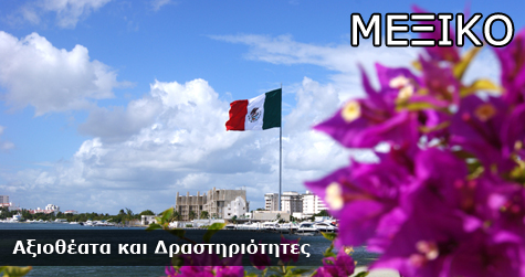 Μεξικό Αξιοθέατα και Δραστηριότητες